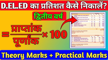 mp d.el.ed ka percentage kaise nikale | mp deled 2nd year ka pratishat kaise nikale |mp deled result