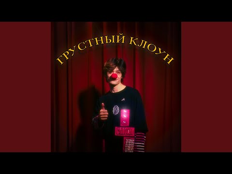 Грустный клоун (Sped Up)