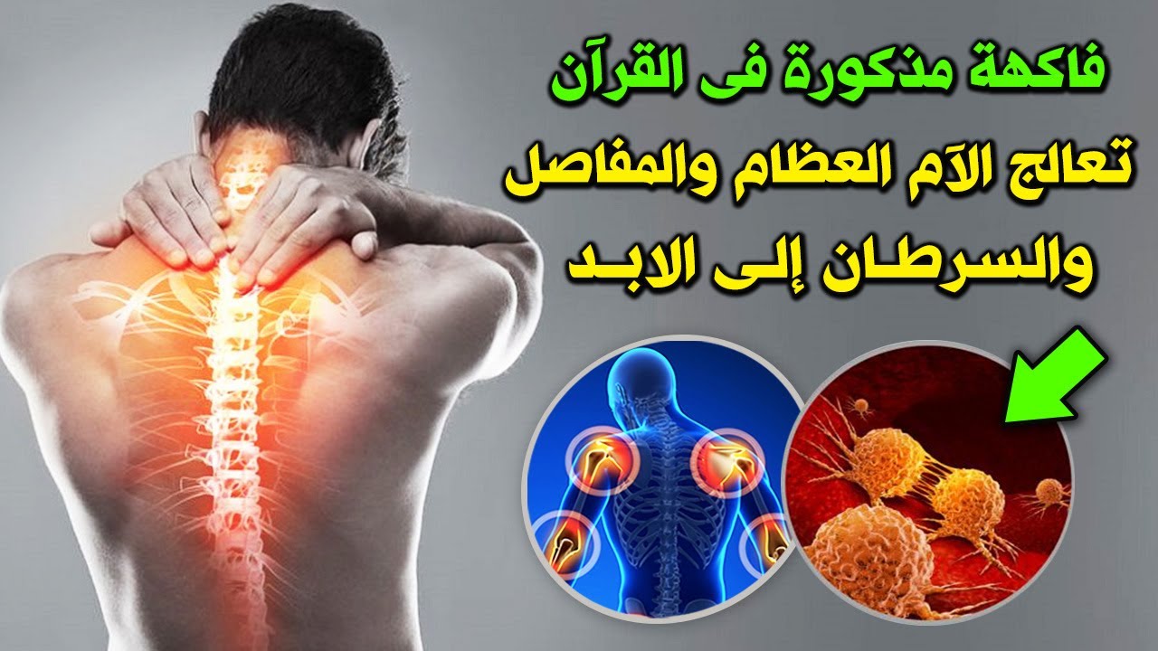 فاكهة مذكورة فى القرآن تعالج ألم المفاصل والظهر والعظام والسرطان إلى الأبد هنيئا لمن جربها Youtube