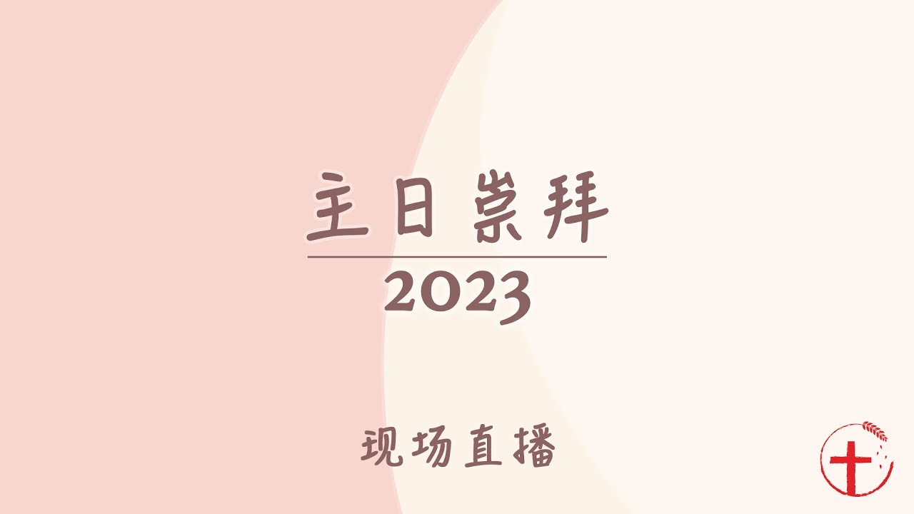 20230219 主日崇拜 第一场（现场直播）| 我要击打牧人，羊就分散了