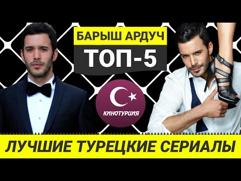 Барыш ардуч сериалы с его участием