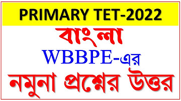 Primary Tet 2022 Bengali model questions and answers | বাংলা অফিসিয়াল নমুনা প্রশ্নের উত্তর