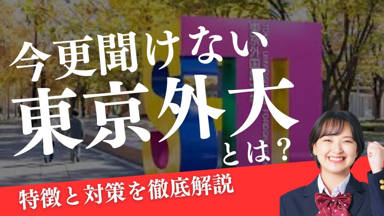 【2025年最新】今更聞けない！！東京外国語大学の入試対策と特徴を解説！！