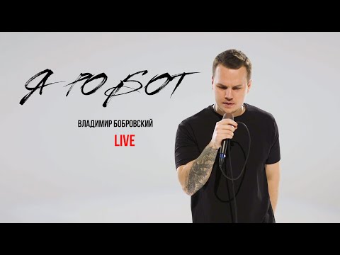 Я РОБОТ | BOBROVSKY | Владимир Бобровский | ЖИВОЕ ВЫСТУПЛЕНИЕ В ЧЕСТЬ ДНЯ РОЖДЕНИЯ!
