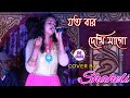Jatobar Dekhi Mago |  Cover by Shaheli | Dj Alak Live  | Bengali Movie Songs