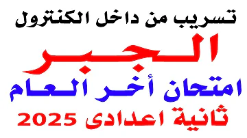 تسريب امتحان الجبر ثانية اعدادى الترم الثانى 2025 حل امتحان متوقع جبر ثانية اعدادى أخر العام 2025 تسريب امتحان الجبر ثانية اعدادى الترم الثانى 2025 حل امتحان متوقع جبر ثانية اعدادى أخر العام 2025