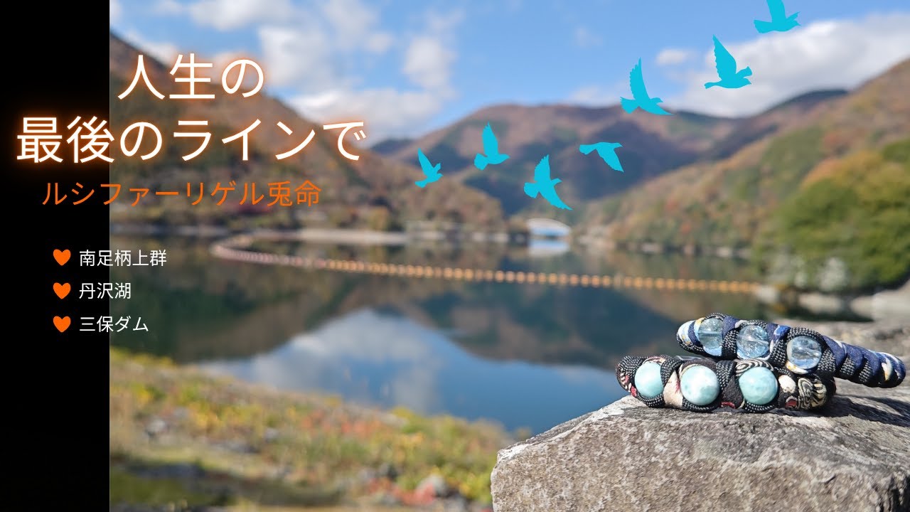 人生の最後のラインで立ち止まる事【足柄上群丹沢ダム】 - YouTube