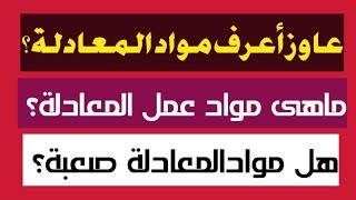 ماهى مواد المعادلة لكلية الهندسة بعد الدبلوم ثلاث سنوات 2021