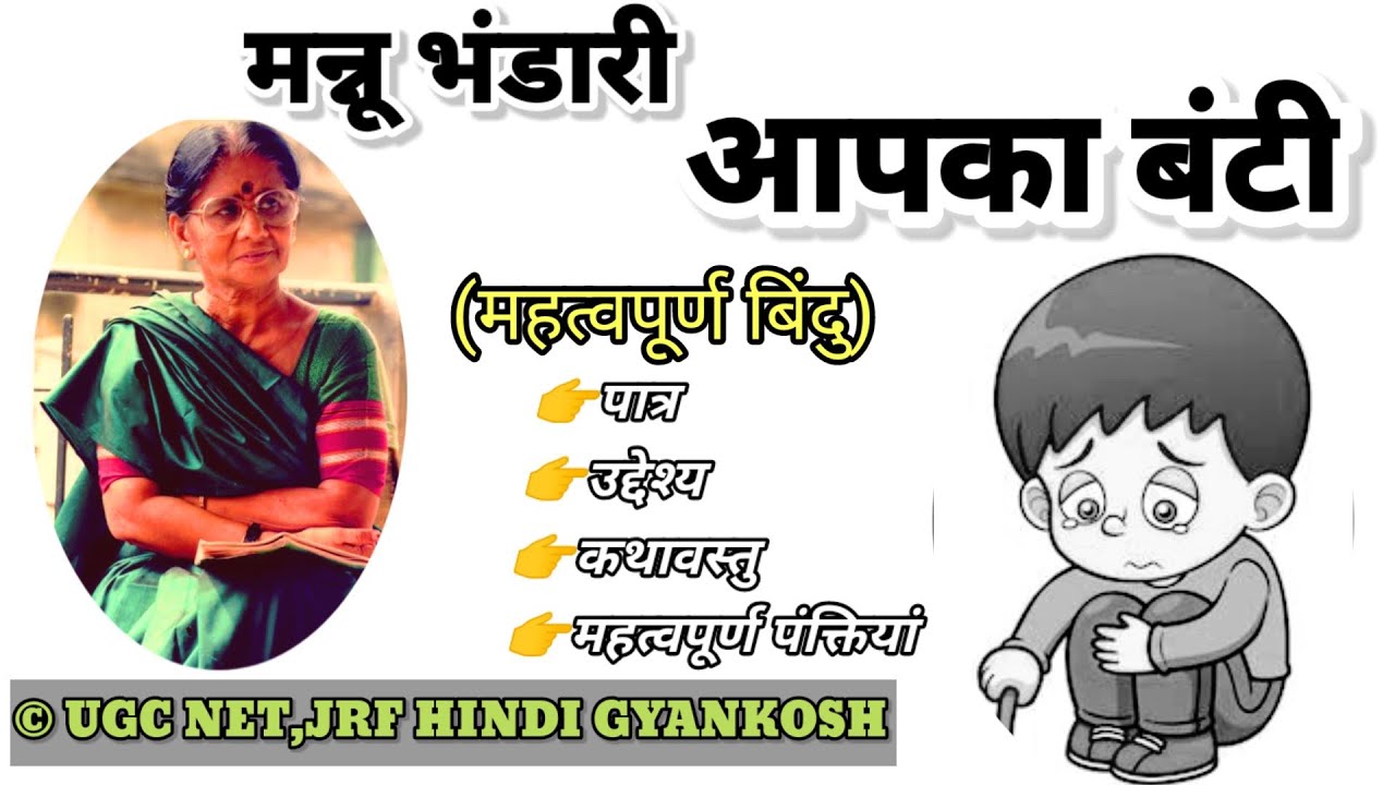 Aapka Bunty by Mannu Bhandari / मन्नू भंडारी का प्रसिद्ध उपन्यास- आपका बंटी/ Mannu Bhandari