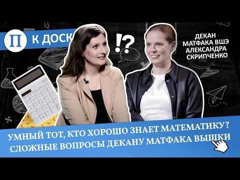 Умный тот, кто хорошо знает математику? Сложные вопросы декану матфака Вышки