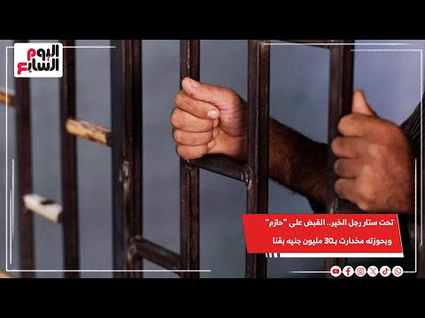 تحت ستار رجل الخير القبض على حازم وبحوزته مخدارت ب30 مليون جنيه بقنا