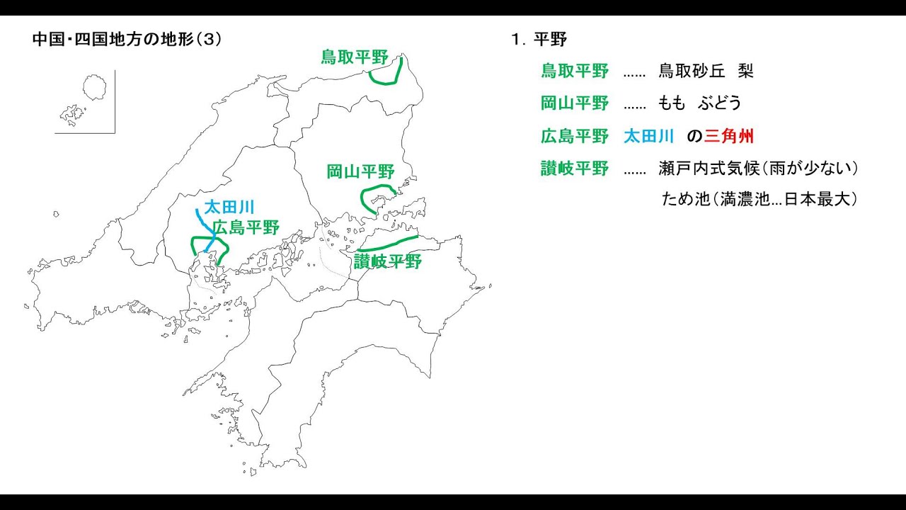 １０分でわかる日本地理 日本地理２０５ 中国 四国地方 地形と農業 Youtube