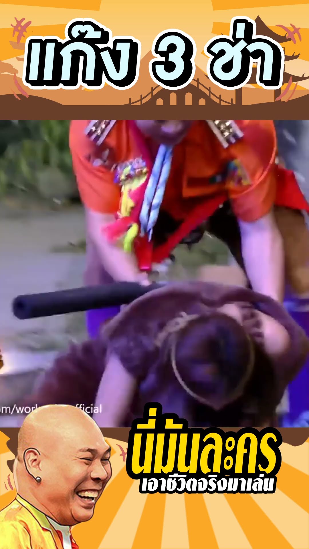 ชีวิตจริงทั้งนั้น #แก๊ง3ช่า