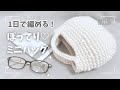 1日で完成!チャンキーニットで編む☆ぽってり♡ミニバッグ