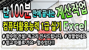 100분만에 완성하는 컴활1급실기(Excel/엑셀)-#2 계산작업 핵심 총정리 완결판!!!/컴활실기무료/컴퓨터활용능력1급/컴활1급추천/컴활무료인강/독고리