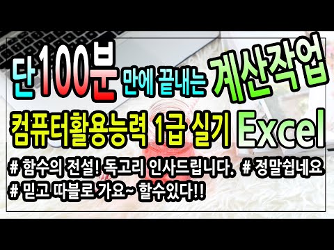 100분만에 완성하는 컴활1급실기(Excel/엑셀)-#2 계산작업 핵심 총정리 완결판!!!/컴활실기무료/컴퓨터활용능력1급/컴활1급추천/컴활무료인강/독고리