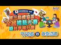 07/26(日) 09:30 LIVE｜第三屆橋協盃全國橋藝大賽暨秋季權分賽－混合組｜Day-2