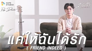 Ryu Danudol - แค่ให้ฉันได้รัก (Friend Indeed) Ost.FahLanRuk The Series [Official MV]