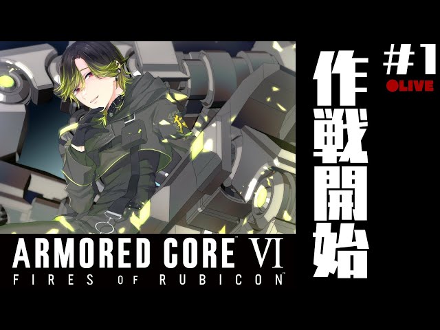 【AC6】ARMORED CORE Ⅵ　作戦開始　#１【渋谷ハジメ/にじさんじ】のサムネイル