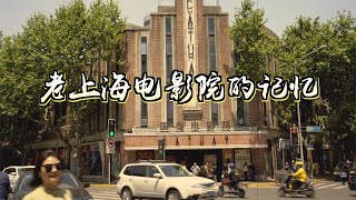 【4K】那些年，我们看过的电影院【老上海电影院的记忆】