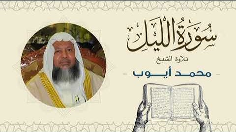 الشيخ محمد أيوب سورة الليل- تلاوة خاشعة بجودة عالية Quran -Sheikh Muhammad Ayoub