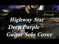 Highway Star - Deep Purple / Guitar Solo Cover