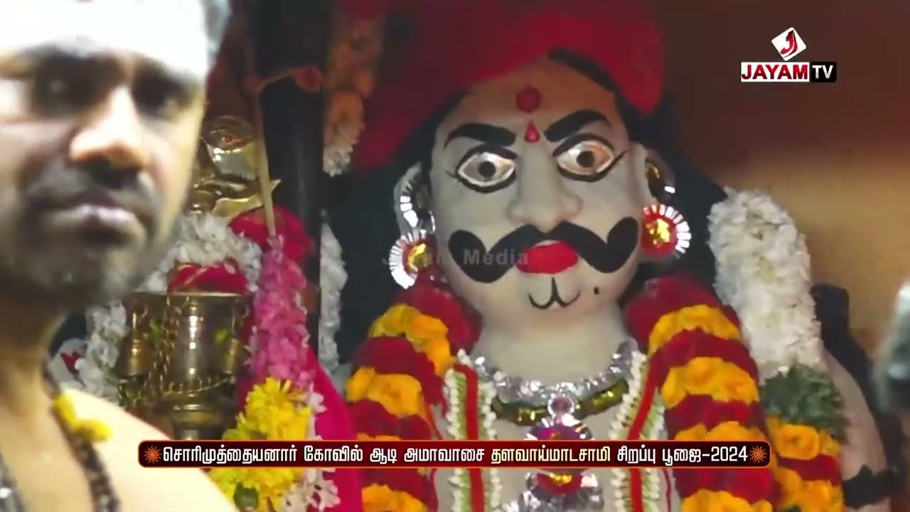 சொரிமுத்து அய்யனார் கோவில் ஆடி அமாவாசை தளவாய் மாடசாமி  திருவிழா| Sorimuthu Ayyanar kovil | 