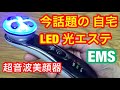 今話題の美顔器１台6役・ LED 光エステ・超音波EMS微電流.他　自宅で本格エステが可能!