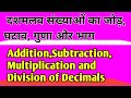 दशमलव का जोड़ घटाव गुणा और भाग || addition subtraction multiplication and division of decimals
