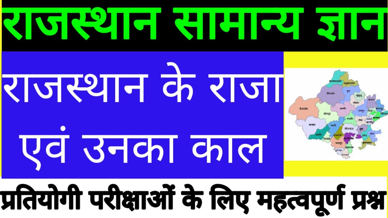 राजस्थान के राजा एवं उनका काल rajasthan gkrajasthan ke raja ka naamrajasthan gk qwestion