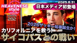 NEW‼️『カリフォルニアを救う！サイコパスとの戦い / 日本メディア初登場！2026ザッキー知事誕生か！』HEAVENESE style episode282 (2025.8.31号)