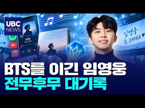 #1 on Idol Chart for 287 consecutive weeks... Another massive record set by Lim Young-woong