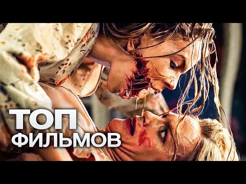 ТОП-10 ЛУЧШИХ ФИЛЬМОВ УЖАСОВ (2021)