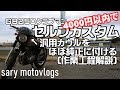 【カスタム】GB250 クラブマン　4000円以内で汎用カウル取り付けはどこまでできる？(作業工程動画あり)