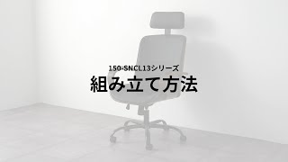 【組み立て方法】レザーチェア（PUレザー 天然木 ロッキング ロッキング固定 アームレスト ハイバック ウレタンキャスター）150-SNCL13