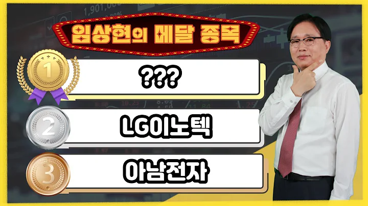 [임상현의 메달 종목] 동메달 아남전자, 은메달 LG이노텍, 대망의 금메달 종목은!? │ 주가전망, 주식전망, 투자전망, 대기업 AI