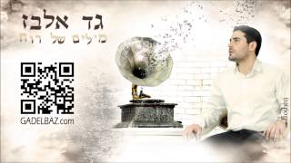 גד אלבז - השער שלי לגן עדן Gad Elbaz - Hashaar Sheli Legan Eden