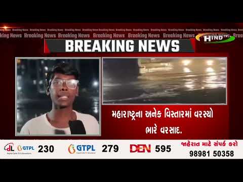 મહારાષ્ટ્રના અનેક વિસ્તારમાં વરસ્યો ભારે વરસાદ.