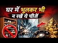 घर में भूलकर भी न रखें ये चीजें ~ वास्तु ~ Vastu ~ Never keep these things in your house