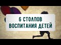 6 столпов воспитания детей 30.07.2021