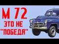 Обзор автомобиля ГАЗ М 72. Отличия М72 от М 20 Победа
