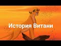 История Витани