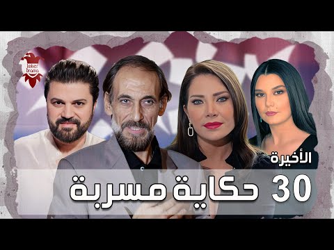 مسلسل حكاية مسربة الحلقة الثلاثون 30 والأخيرة كامل HD