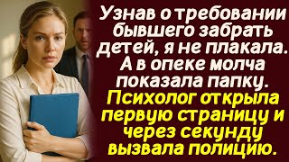 видео: Узнав о требовании бывшего забрать детей, я не плакала. А в опеке молча показала папку. Психолог... картинка: Узнав о требовании бывшего забрать детей, я не плакала. А в опеке молча показала папку. Психолог...