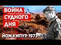 Война Судного дня: как Израиль выстоял против всех