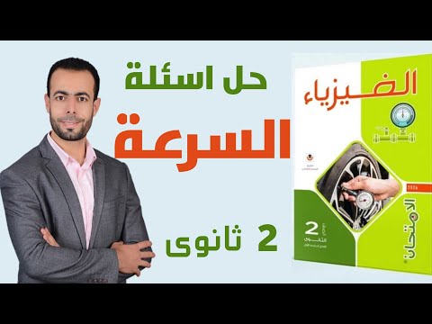 حل جميع أسئلة السرعة من ملخص الامتحان تانية ثانوى 2026