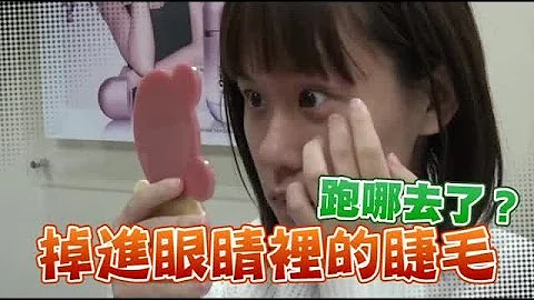 睫毛掉进眼睛后 原来都藏在这里 | 台湾苹果日报 - 天天要闻