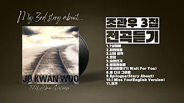 [Full Album] 조관우 - My 3rd Story About...(1996) 3집 정규앨범 전곡듣기 PLAYLIST / JO KWAN WOO 3th Album(노래모음)