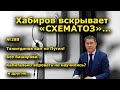 "Хабиров вскрывает "СХЕМАТОЗ". "Открытая Политика". Выпуск - 288