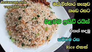 සුපිරිම රසකට එළවළු ෆ්‍රයිඩ් රයිස් එකක් හදමුද | Vegetable fried rice recipe sinhala | fried rice SL